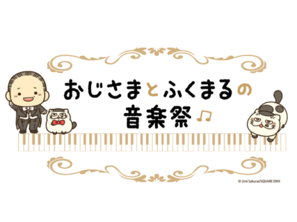 おじさまと猫の原画展＆限定グッズもあるニャ「おじさまとふくまるの音楽祭」上野ヤマシロヤで開催中