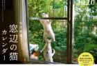 ニャンともかわいいお客さん♪ 窓辺にやってくる猫の写真集「庭猫」のカレンダーが発売
