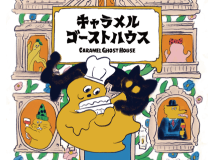 キャラメルのお化けと黒猫、人気お菓子のキャラクターを絵本化した「キャラメルゴーストハウス」