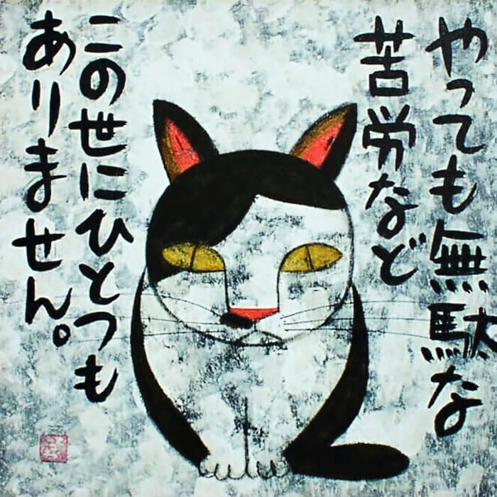 高原鉄男の猫のイラスト作品