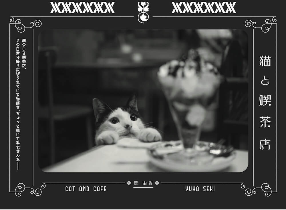 関由香（せき ゆか）さんの写真集「猫と喫茶店」の表紙