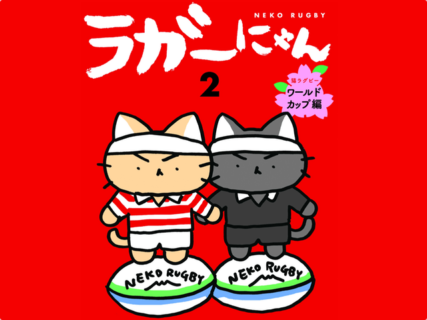 猫マンガの巨匠が描くラグビー入門書「ラガーにゃん」の第2巻が発売！元日本代表の解説付き