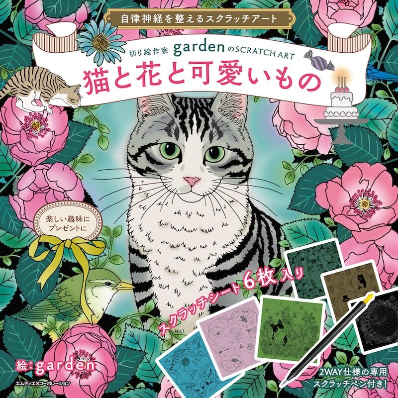 「自律神経を整えるスクラッチアート 切り絵作家gardenのSCRATCH ART猫と花と可愛いもの」の表紙