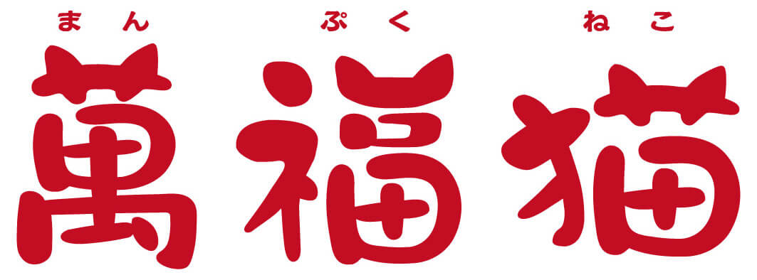 郵便局専用カプセルトイ「萬福猫（まんぷくねこ）」のロゴ