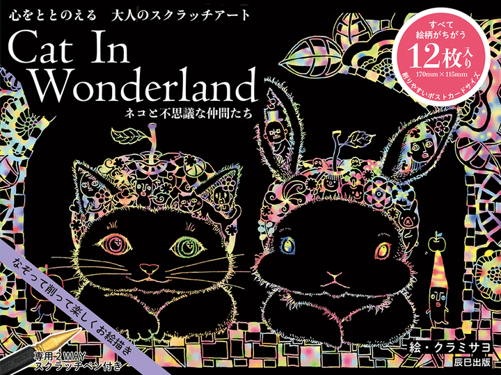 こころをととのえる大人のスクラッチアート「Cat In Wonderland -ネコと不思議な仲間たち-」の表紙