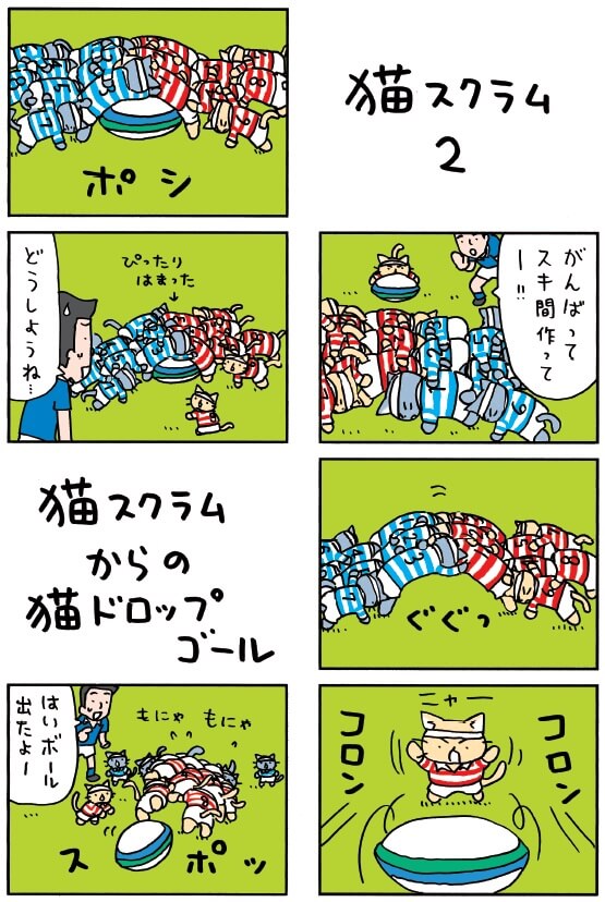漫画「ラガーにゃん2」の中面イメージ　猫スクラム1