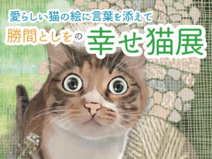 利き手を失いながらも復活したマンガ家、勝間としを氏による猫の絵画展が11月2日より開催