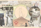 2020年の開運猫グッズはこれニャ！肖像や透かしに猫をたっぷりと描いた700円札が登場