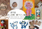 猫のアート作品を展示する「裏千代田 ねこ日和 猫づくし 展」1/30〜2/22に開催