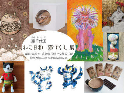 猫のアート作品を展示する「裏千代田 ねこ日和 猫づくし 展」1/30〜2/22に開催