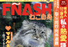 週刊誌FLASHの猫バージョン「FÑASH（フニャッシュ）」が爆誕！岡本玲など芸能人の愛猫も公開