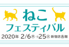 「必死すぎるネコ」の写真展もあるニャ〜♪ 新宿の京王百貨店でねこフェスティバルが開催中