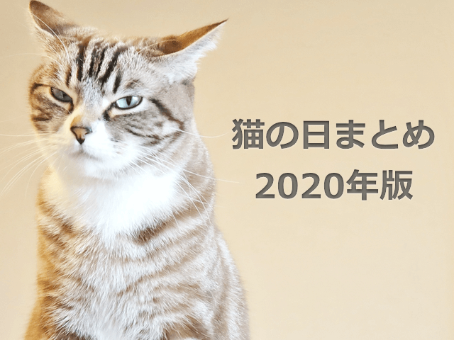 年版 猫の日まとめ50選 注目のイベントやグッズなどを一挙公開 Cat Press キャットプレス