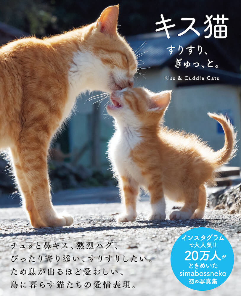 simabossnekoさんの猫写真集「キス猫　すりすり、ぎゅっ、と。」の表紙