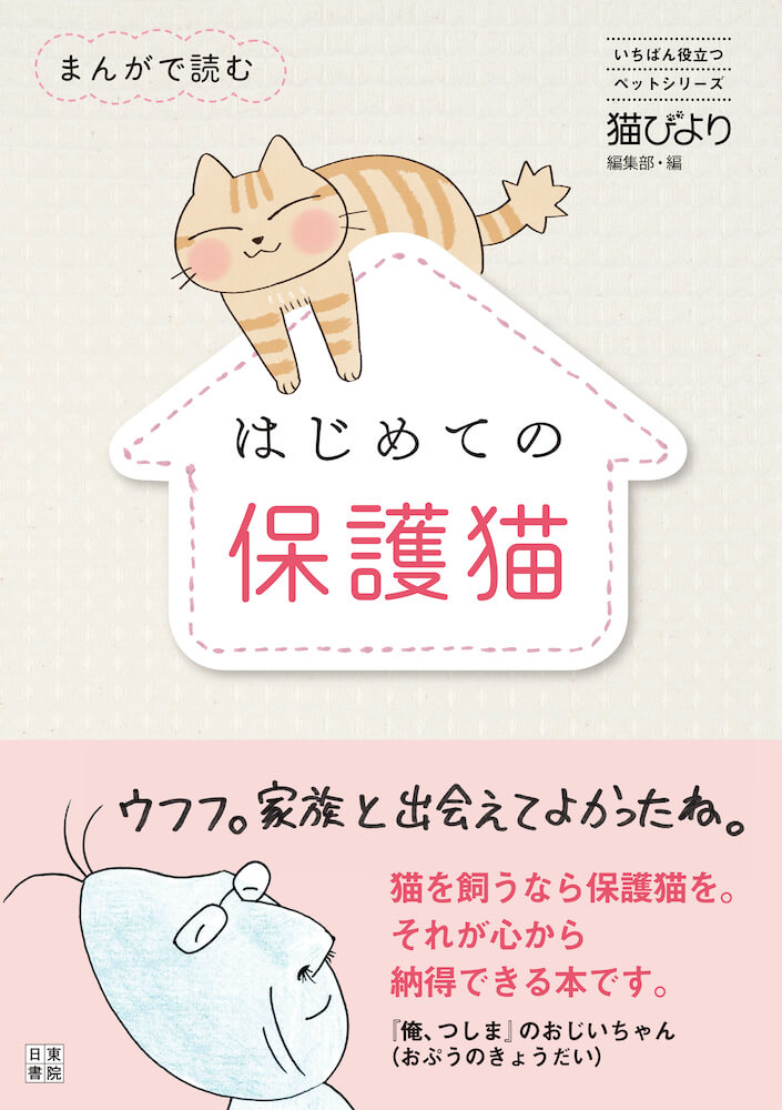 書籍「まんがで読む はじめての保護猫」の表紙