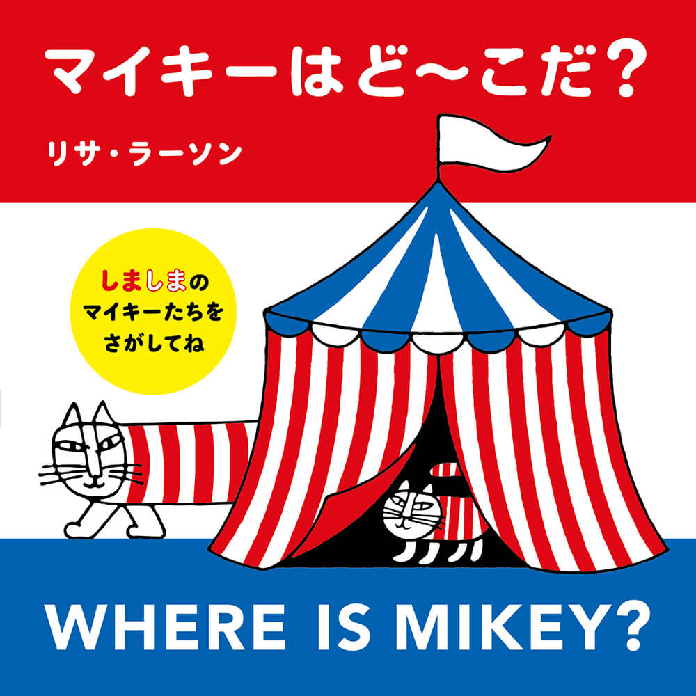 猫のマイキーを探す絵本「マイキーはど〜こだ？」の表紙