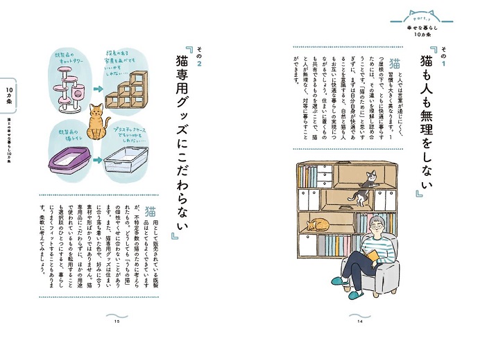 第1章「猫と幸せな暮らし10ヶ条」 by 猫と住まいの解剖図鑑