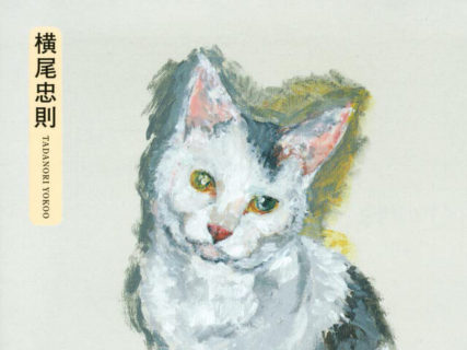 横尾忠則は愛猫の死にどう向き合ったのか？91点の肖像画でつづった画文集「タマ、帰っておいで」