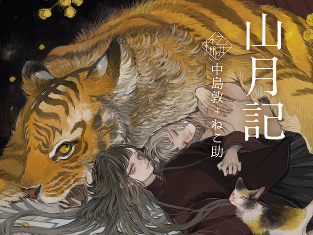 山月記には猫も登場する 名作文学と現代イラストが融合した 乙女の本棚 シリーズ最新作が登場 Cat Press キャットプレス