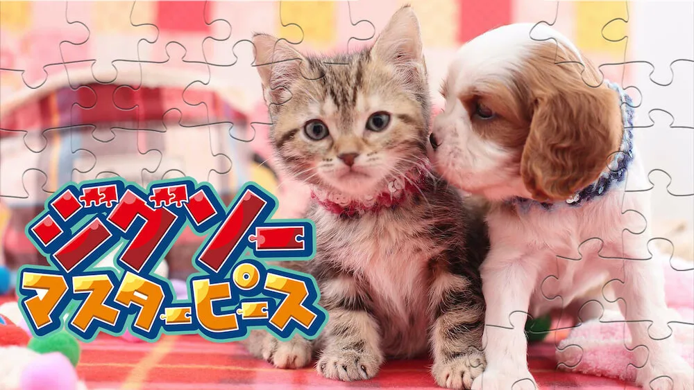 子猫と子犬のパズルが100円で遊べる Nintendo Switch用ゲーム ジグソーマスターピース Cat Press