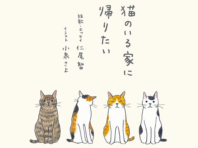 世界初 猫の短歌を詠む歌人 仁尾智さんによる短歌 エッセイ集 猫のいる家に帰りたい Cat Press キャットプレス