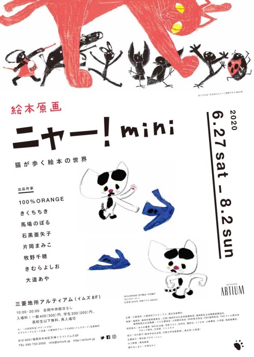 有名作家の絵本にはどんな猫が登場する？展覧会「絵本原画ニャー！mini 