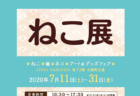 銀座で25年続いた「ねこ展」が歌舞伎座で復活！かぶきにゃんたろうの新商品も発売されるニャ