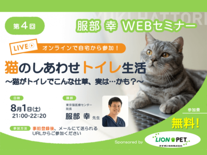 ニャンと今回は参加費無料！服部幸獣医師のWEBセミナーが8/1に開催＆参加者1000名募集中 | Cat Press