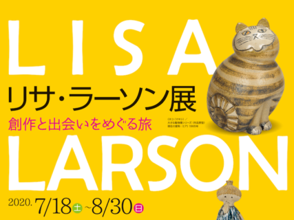 ネコの陶器作品も展示「リサ・ラーソン展 〜創作と出会いをめぐる旅〜」福島の美術館で開催中