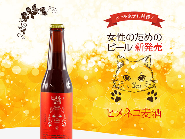 猫好きなビール女子にはたまらニャい 苦味を抑えたフルーティーな ヒメネコビール が誕生 Cat Press キャットプレス