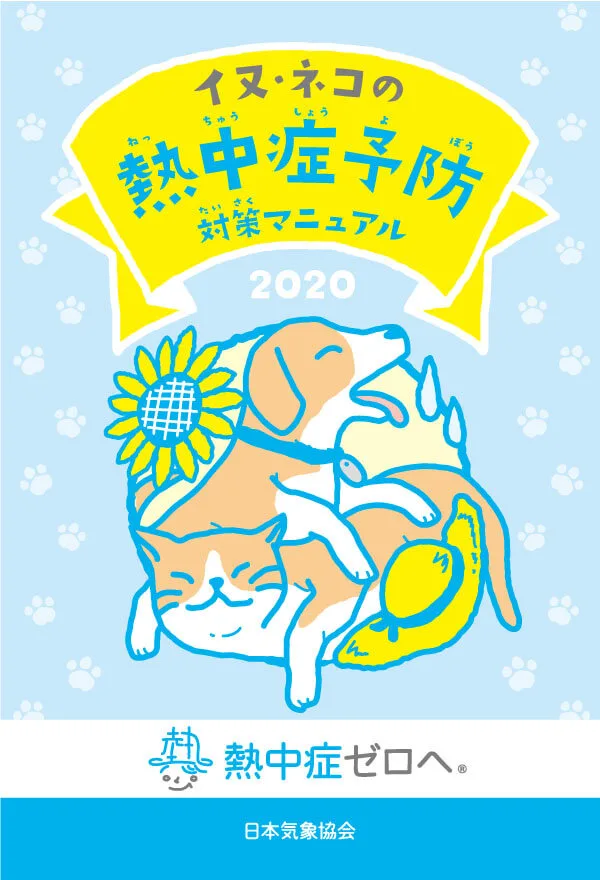 愛猫の暑さ対策してる 日本気象協会が イヌ ネコの熱中症予防対策マニュアル を公開 Cat Press キャットプレス 愛猫の暑さ対策してる 日本気象協会が イヌ ネコの熱中症予防対策マニュアル を公開 Cat Press キャットプレス
