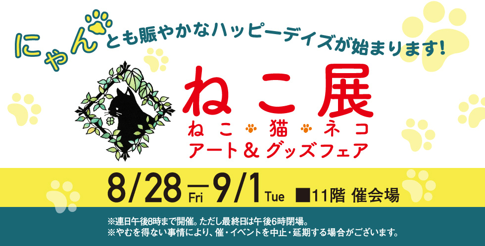 猫モチーフのアート作品からグッズまで大集合 新宿高島屋で ねこ展 が8 28より開催 Cat Press キャットプレス