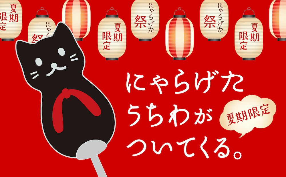 ネコ型サンダル「にゃらげた」のオリジナルうちわプレゼントキャンペーンのメインビジュアル