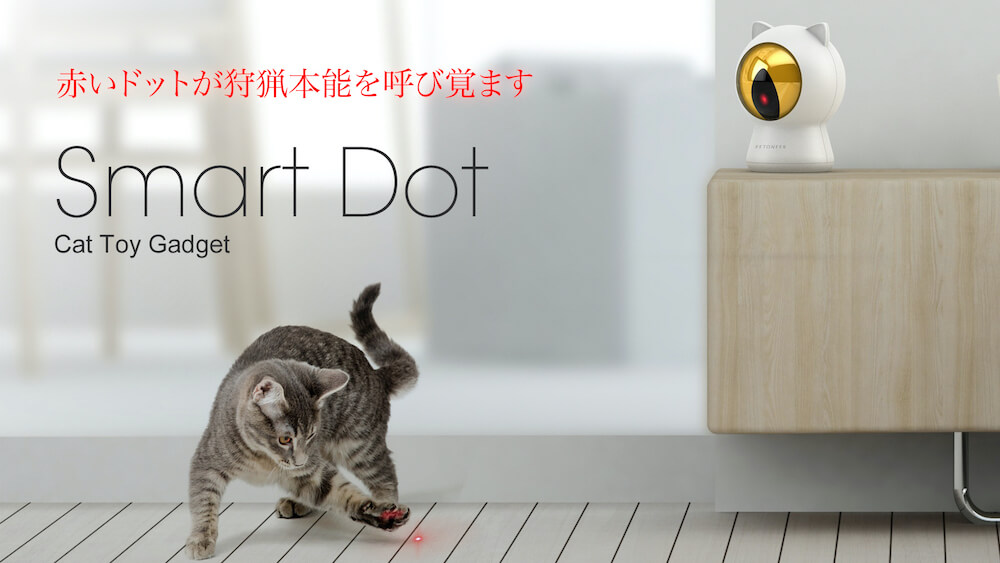 猫の目の形をしたレーザーポインターを照射する猫用おもちゃ「Smart Dot（スマートドット）」メインビジュアル
