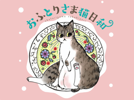 太った猫は態度もデカい！？デブ猫×美猫のドタバタな日常を描いたマンガ「おふとりさま猫日和」