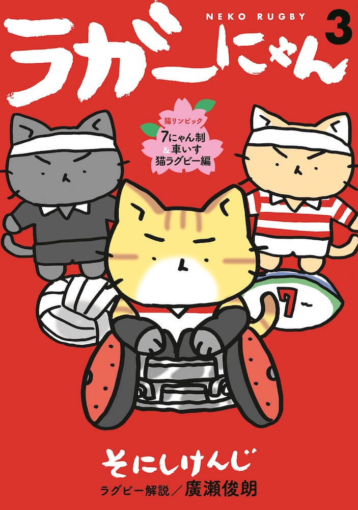 猫の人気ラグビー漫画 ラガーにゃん 第3巻が発売 ぬいぐるみとlineスタンプの新作もあるニャ Cat Press キャットプレス