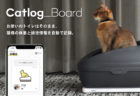 猫の成長記録やダイエット管理も！猫トイレの下に置くだけで使えるスマートデバイス「Catlog Board（キャトログボード）」が登場