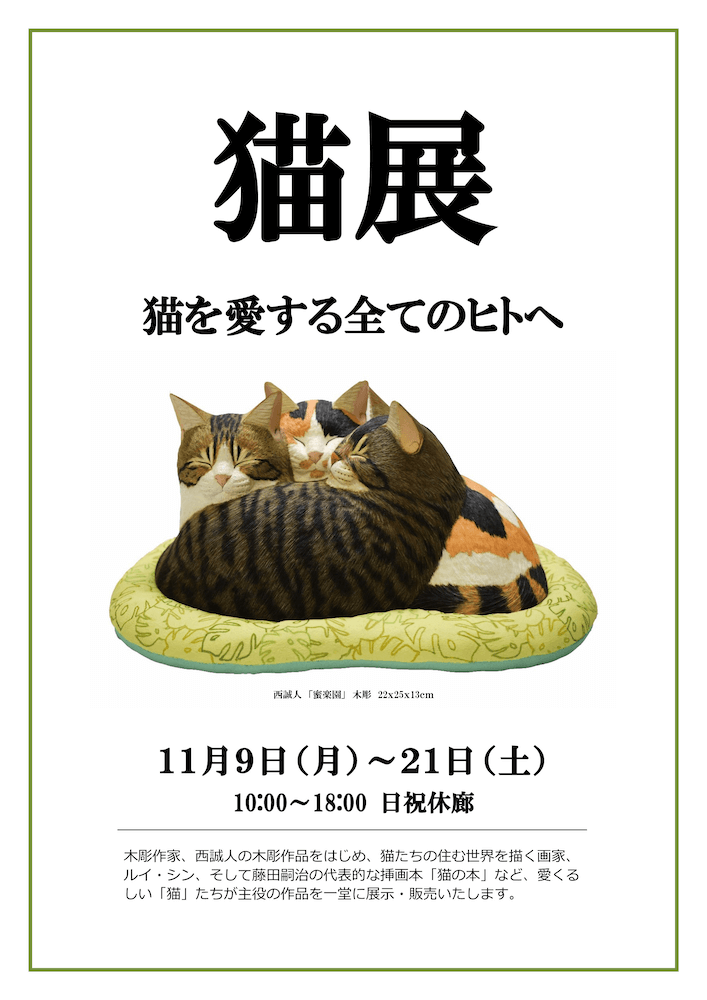 ネコの木彫作家も来場予定ニャ！猫のアート作品を集めた「猫展