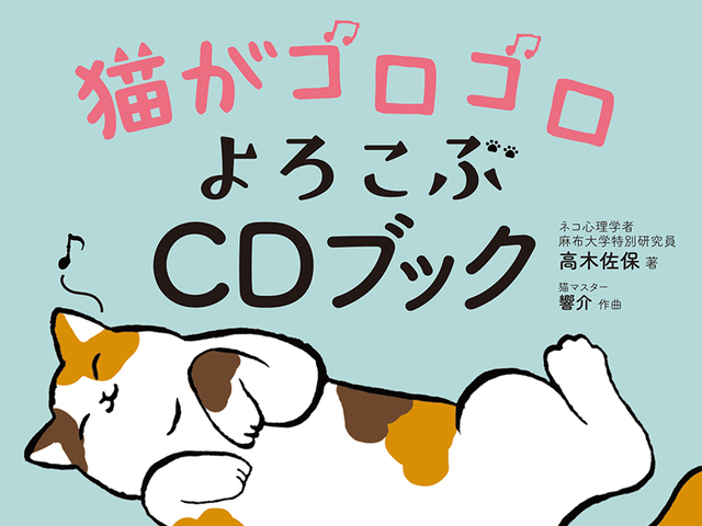 猫が好きな音楽って知ってる 猫の心理学者 作曲家が作った音楽も聞けるcdブックが登場 Cat Press キャットプレス