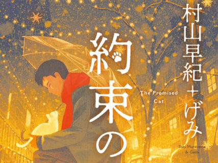 寒い冬は…ネコのお話でほっこり暖まるニャ！村山早紀さんの新しい短編集「約束の猫」