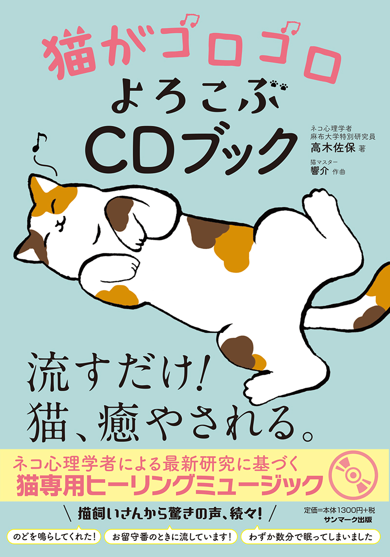 猫が好きな音楽って知ってる？猫の心理学者×作曲家が作った音楽も聞けるCDブックが登場 | Cat Press（キャットプレス）