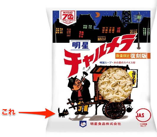 【非売品】トミカ＆チャルメラ 黒猫デザイン ミニカーセット 明星 チャルメラ×トミカ50周年 くろネコカーおかたづけセット