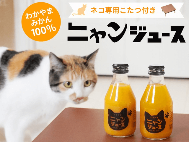 ねこ専用のコタツが付いてくる ニャンジュース が新登場 コロナ禍による廃棄ロスも削減 Cat Press キャットプレス