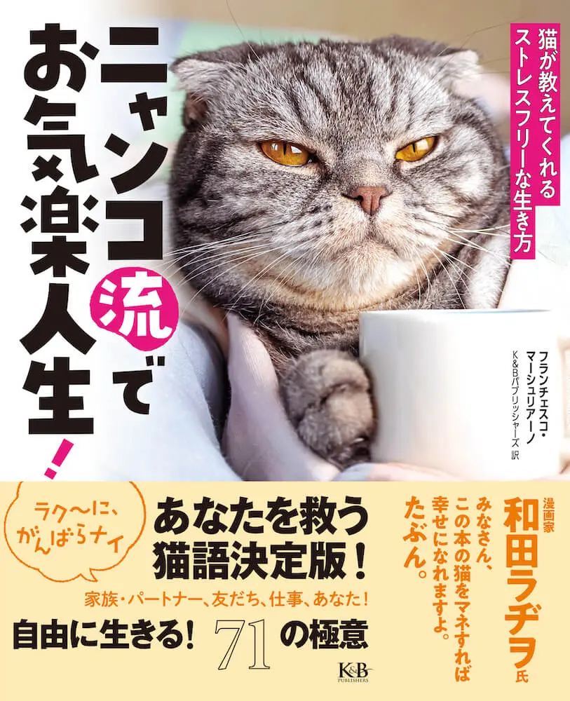 猫のように生きる71の極意を伝授 写真でも癒やされるエッセイ集 ニャンコ流でお気楽人生 Cat Press キャットプレス