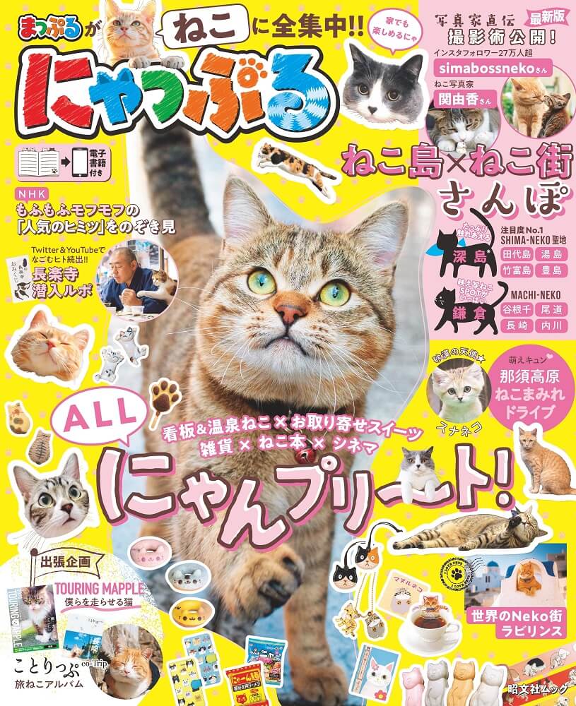 旅行ガイドブック誌「まっぷる」の猫バージョンとなる『にゃっぷる』表紙イメージ