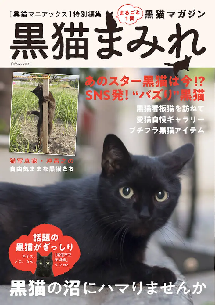 黒猫の歴史から話題の猫まで紹介 一冊まるごと黒猫にフォーカスした雑誌 黒猫まみれ Cat Press キャットプレス