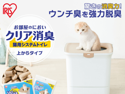 アイリスオーヤマ史上最もニオわない「猫用システムトイレ」が誕生！縦型ボックス＆引き出しトレー付き