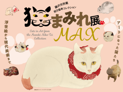 350点の猫アートが大集結！浮世絵から現代美術までを展示する「猫まみれ展MAX」札幌で開催