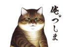 大ヒット猫マンガ「俺、つしま」のアニメ化が決定！主役猫は大塚明夫 × 飼い主役は田中真弓
