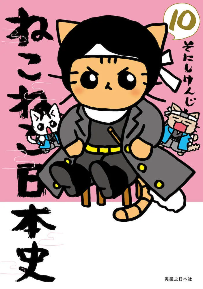 猫化した新選組のトートバッグが付属 人気マンガ ねこねこ日本史 10巻の先行予約がスタート Cat Press キャットプレス